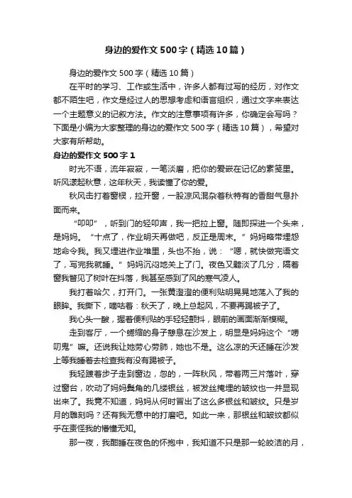 身边的爱作文500字（精选10篇）