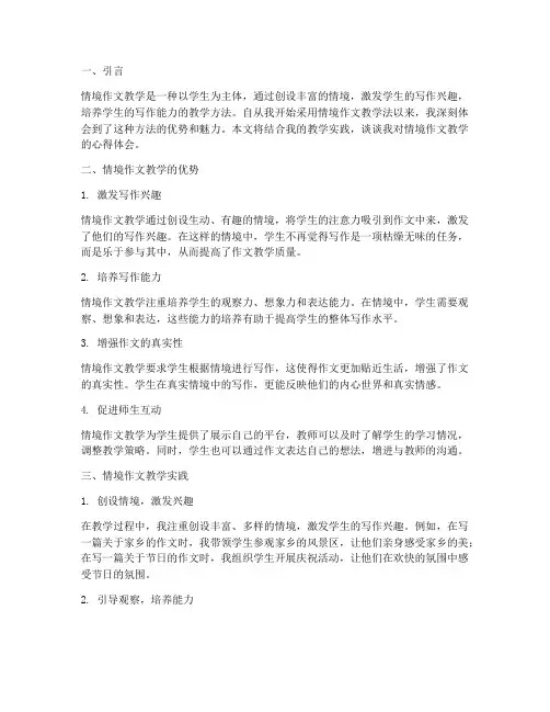 情境作文教学心得体会