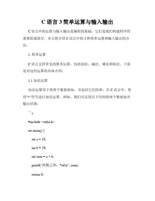 C语言3简单运算与输入输出