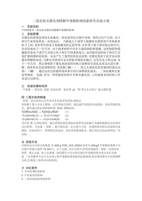 二氧化钛光催化剂降解甲基橙影响因素研究实验方案
