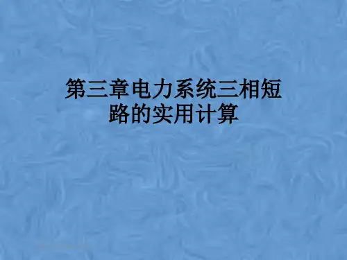 第三章电力系统三相短路的实用计算