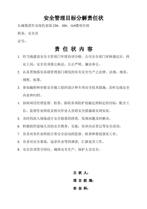 安全管理目标分解责任状