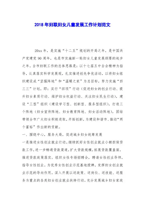 2018年妇联妇女儿童发展工作计划范文