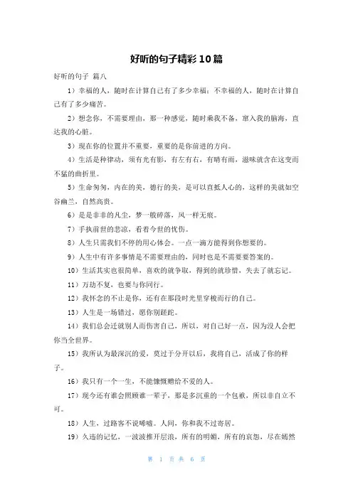 好听的句子精彩10篇