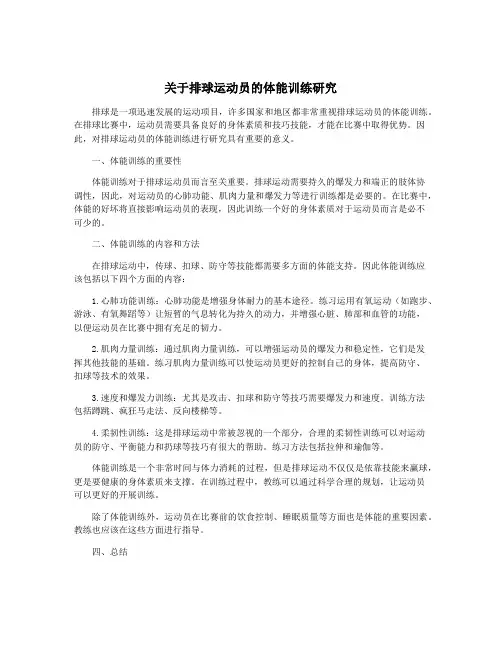 关于排球运动员的体能训练研究