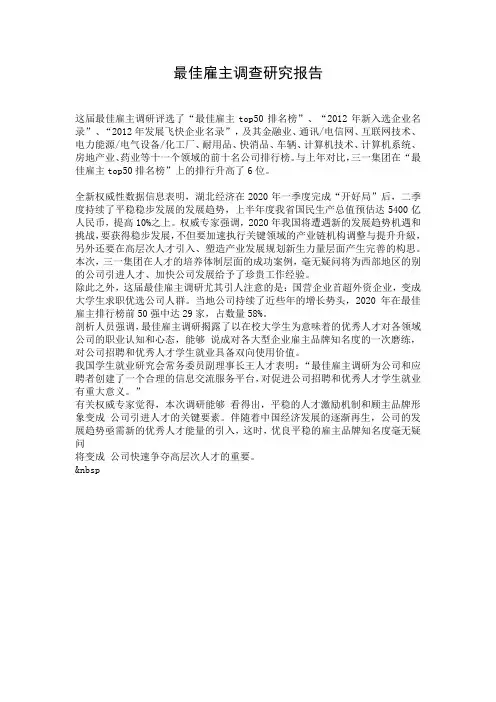 最佳雇主调查研究报告