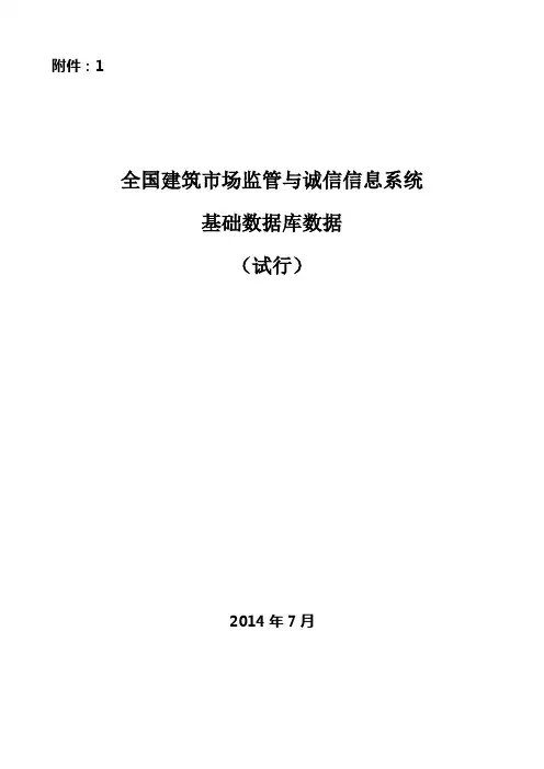 全国建筑市场监管与诚信信息系统基础数据库数据标准