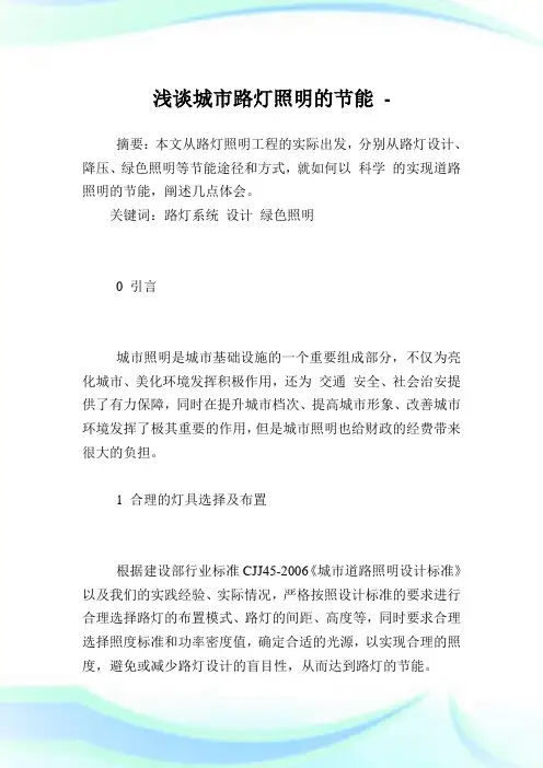 浅谈城市路灯照明的节能.doc