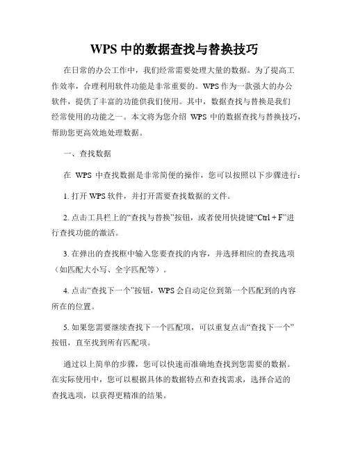 WPS中的数据查找与替换技巧