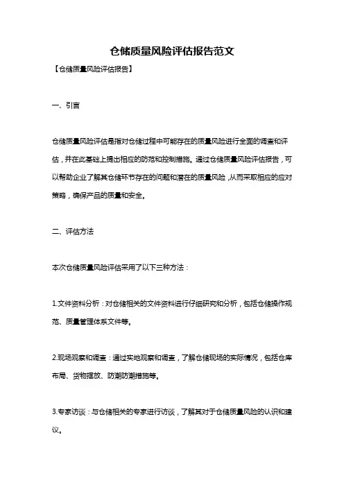 仓储质量风险评估报告范文