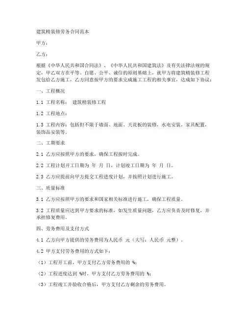 建筑精装修劳务合同范本