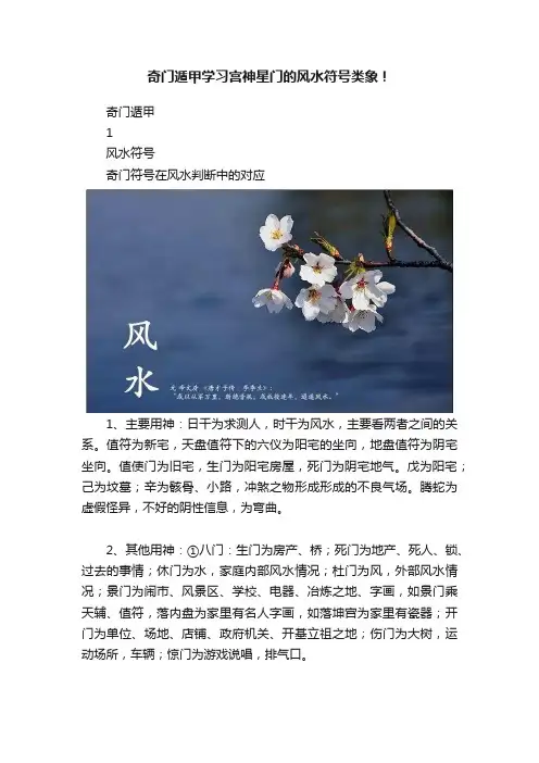 奇门遁甲学习宫神星门的风水符号类象！