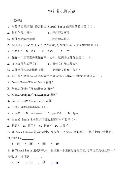 VB计算机测试卷附答案