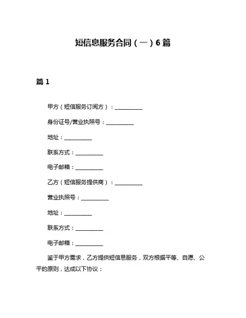 短信息服务合同(一)6篇