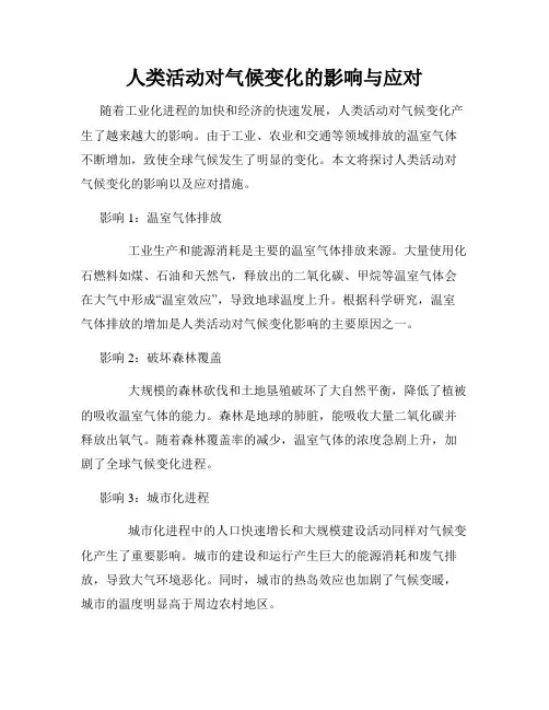 人类活动对气候变化的影响与应对