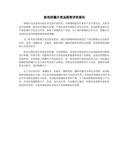 防治柑橘介壳虫药效评价报告