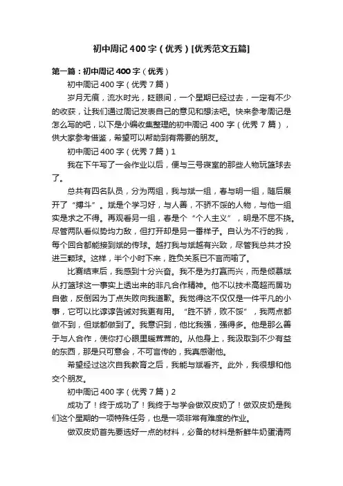 初中周记400字（优秀）[优秀范文五篇]