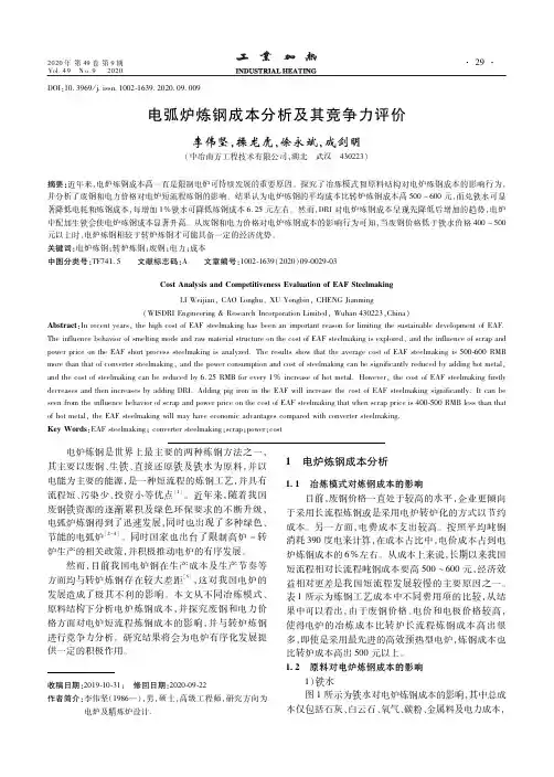 电弧炉炼钢成本分析及其竞争力评价