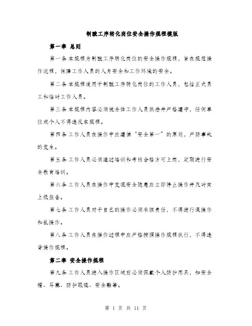制酸工序转化岗位安全操作规程模版（三篇）