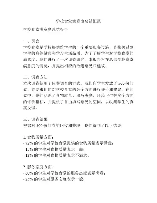 学校食堂满意度总结汇报