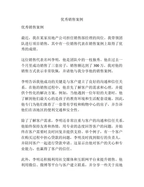 优秀销售案例