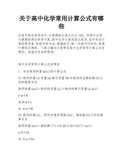 关于高中化学常用计算公式有哪些