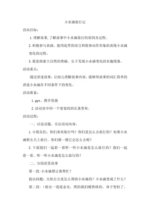 学前幼儿园_小水滴旅行记教学设计学情分析教材分析课后反思