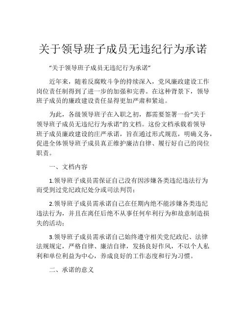 关于领导班子成员无违纪行为承诺