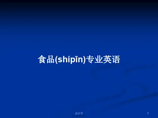 食品专业英语学习教案