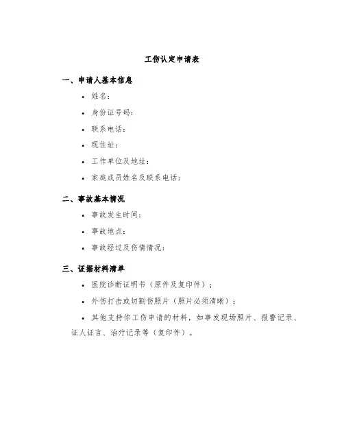 工伤认定申请表