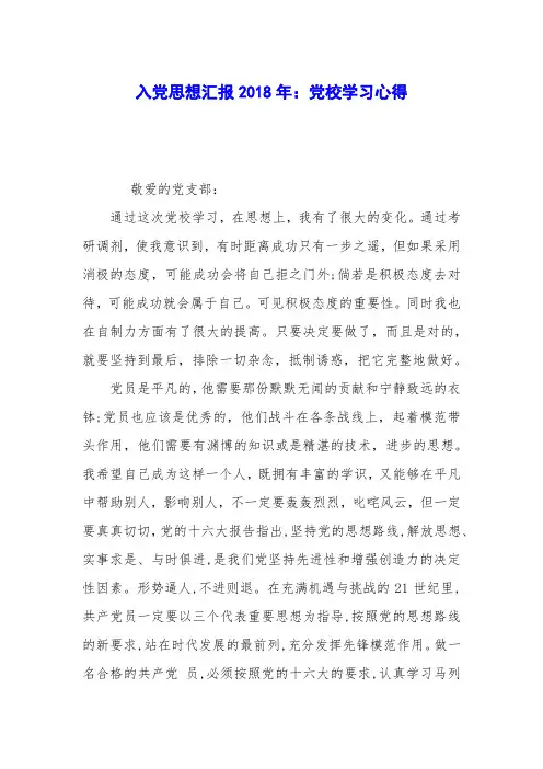 入党思想汇报2018年：党校学习心得