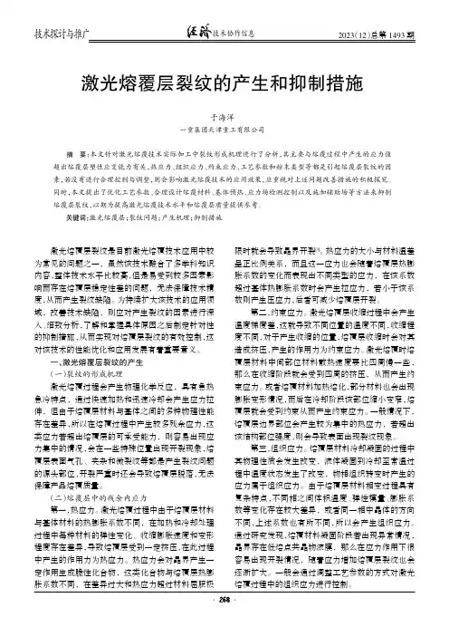 激光熔覆层裂纹的产生和抑制措施