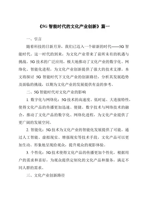 《2024年5G智能时代的文化产业创新》范文