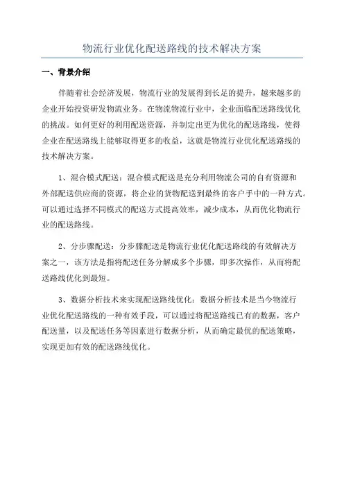 物流行业优化配送路线的技术解决方案