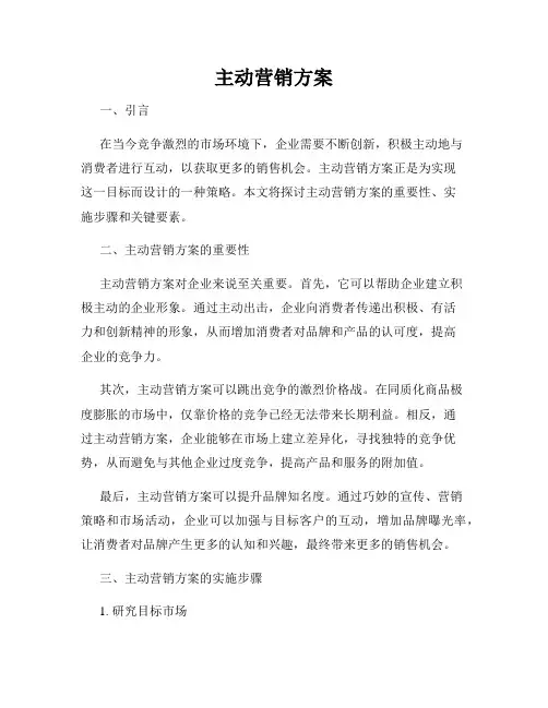 主动营销方案
