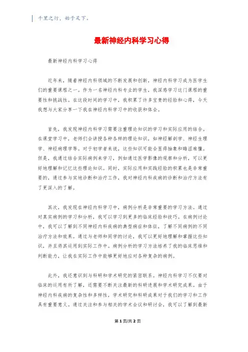 最新神经内科学习心得
