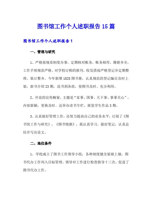 图书馆工作个人述职报告15篇