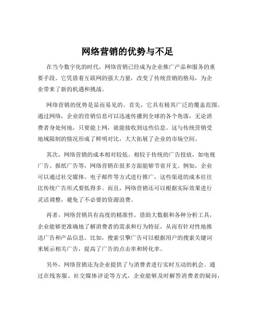 网络营销的优势与不足