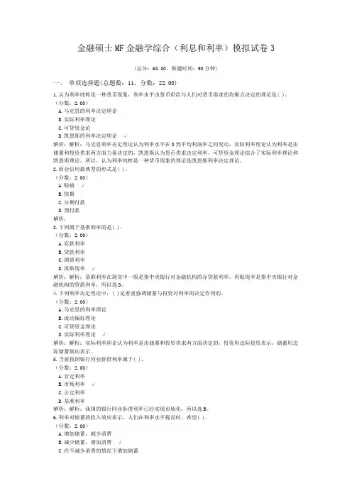 金融硕士MF金融学综合(利息和利率)模拟试卷3