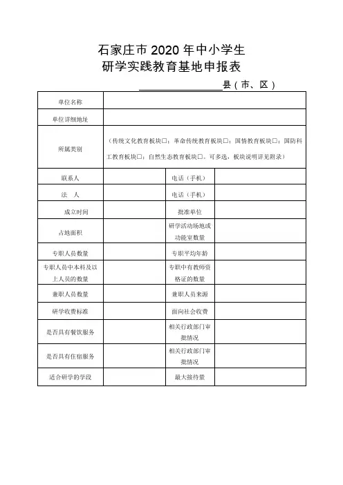 石家庄市2020年中小学生研学实践教育基地申报表