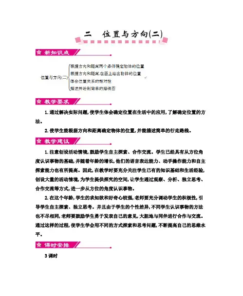 最新人教版小学六年级数学上册第二单元位置与方向(二)教学设计及教学反思
