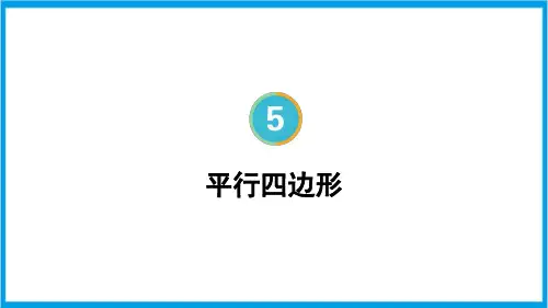 人教版四年级上册数学(新插图) 平行四边形 教学课件