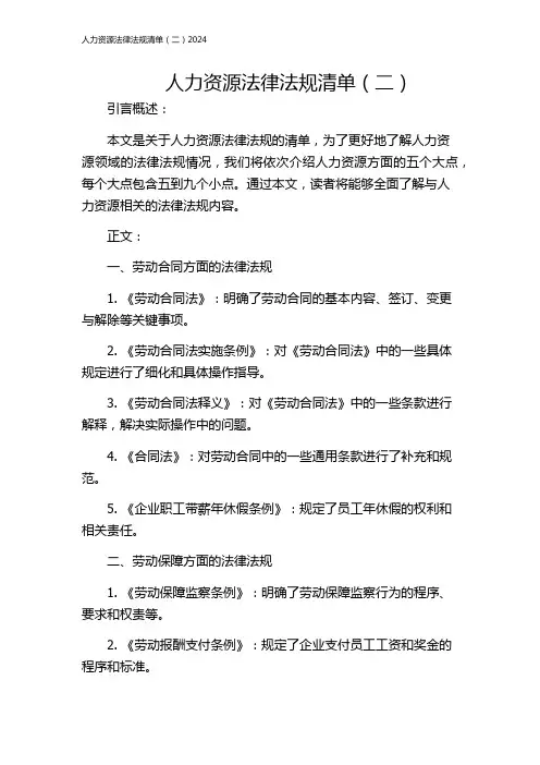 人力资源法律法规清单(二)2024