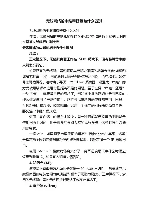 无线网络的中继和桥接有什么区别