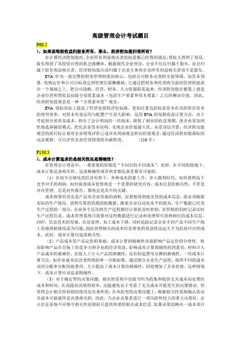 高级管理会计考试题目及答案
