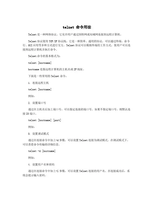 telnet 命令用法