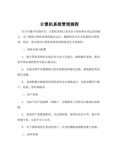 计算机系统管理规程
