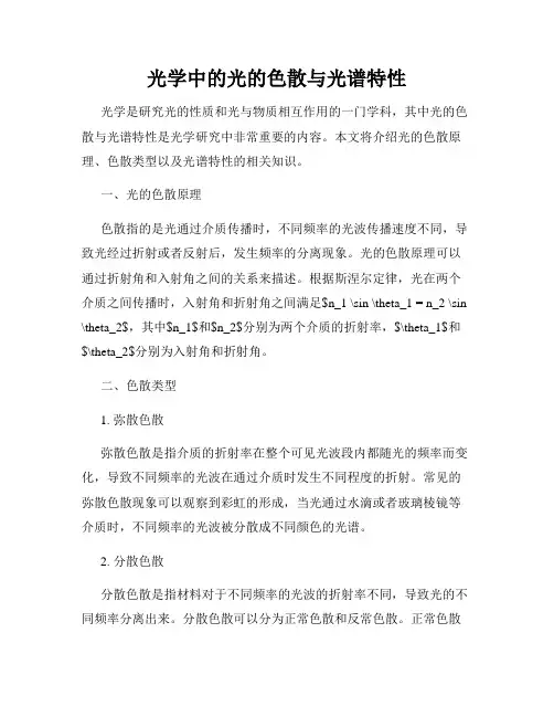 光学中的光的色散与光谱特性
