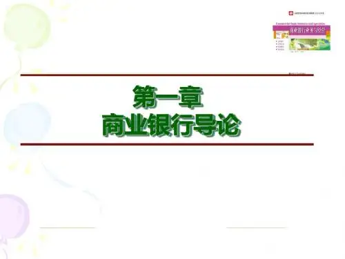 商业银行业务和经营第一章商业银行导论-PPT课件