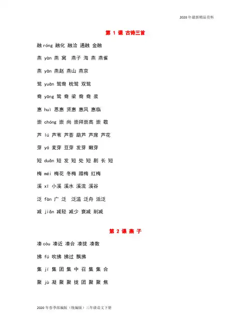 2020年人教版部编版(统编版)三年级语文下部编三下语文生字组词汇总(完美版)